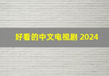 好看的中文电视剧 2024